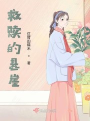 救赎的悬崖