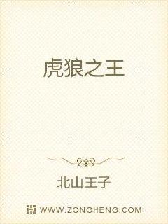 虎狼之王