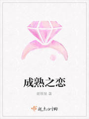 成熟之恋