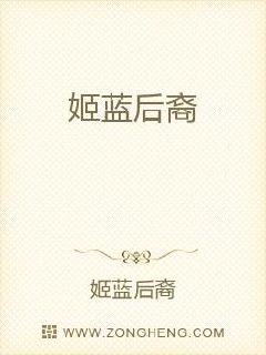 姬蓝后裔