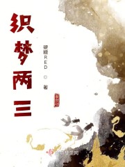 织梦两三