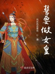 誓要做女皇