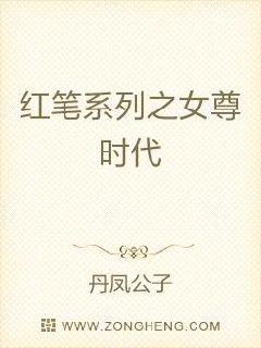 红笔系列之女尊时代