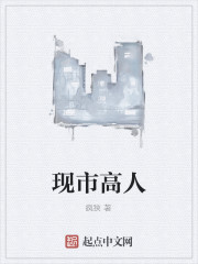 现市高人