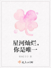 星河灿烂，你是唯一