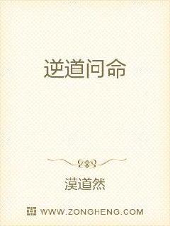 逆道问命