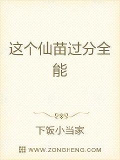 这个仙苗过分全能