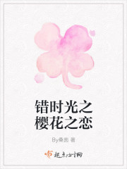 错时光之樱花之恋