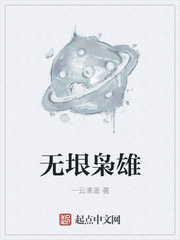 无垠枭雄