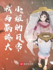 我和病娇大小姐的恋爱日常