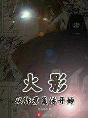火影从弥彦复活开始