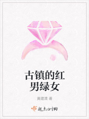 古镇的红男绿女