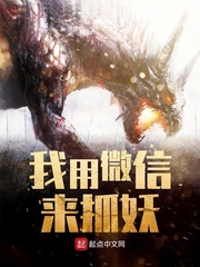 我用微信来抓妖