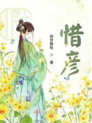 惜彦