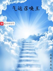 气运召唤王
