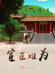 宦臣难为