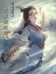 双星战纪元