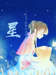 星辰和你我都要