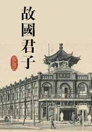故国君子