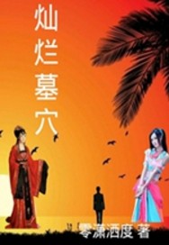 灿烂墓穴