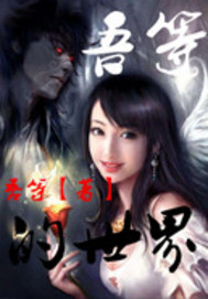 吾等的世界