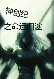 神创纪之命运归途