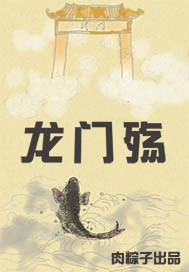 龙门殇