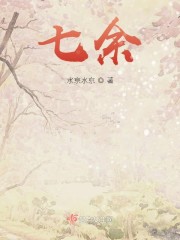 七余