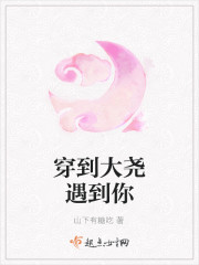 穿到大尧遇到你