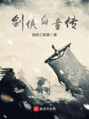 剑侠白童传
