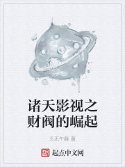诸天影视之财阀的崛起
