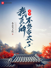 父皇我真的不想当太子