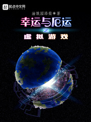 幸运与厄运之虚拟游戏