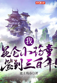 我，昆仑小药童，签到三百年！