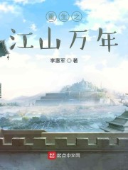 重生之江山万年