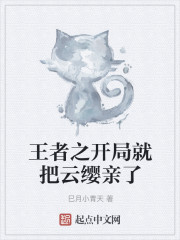 王者之开局就把云缨亲了