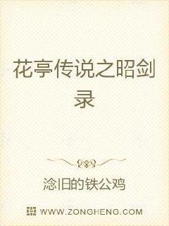 花亭传说之昭剑录