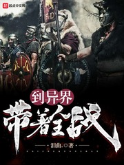 带着全战到异界