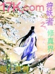 狩妖者之修真界