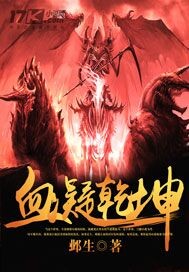 血凝乾坤
