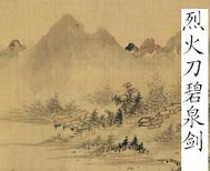 烈火刀碧泉剑