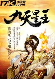 九天星主