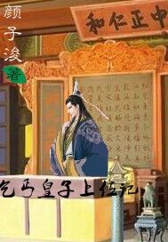 乞丐皇子上位记
