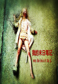 我的末日笔记