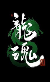 逍遥游记之龙魂