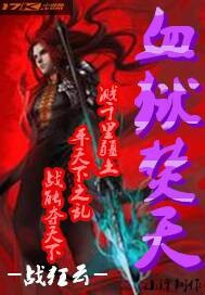 血狱焚天