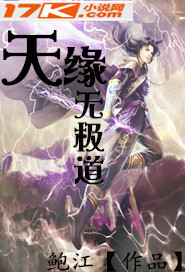 天缘无极道