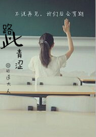 路此青涩