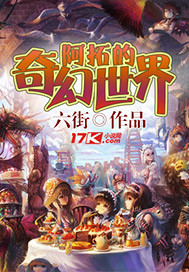 阿拓的奇幻世界