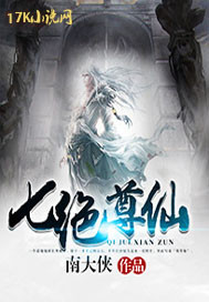 七绝尊仙